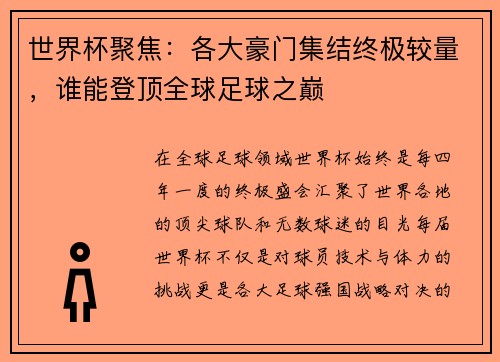 世界杯聚焦：各大豪门集结终极较量，谁能登顶全球足球之巅