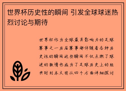 世界杯历史性的瞬间 引发全球球迷热烈讨论与期待