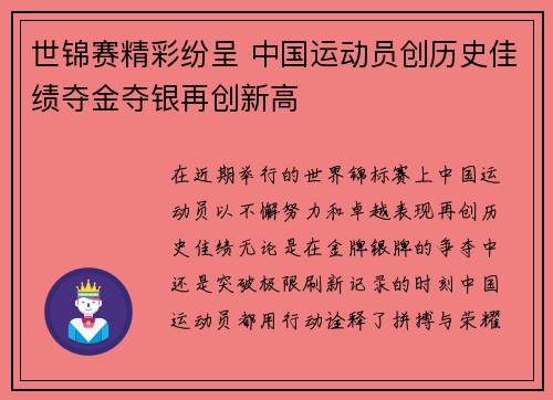 世锦赛精彩纷呈 中国运动员创历史佳绩夺金夺银再创新高