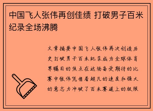中国飞人张伟再创佳绩 打破男子百米纪录全场沸腾