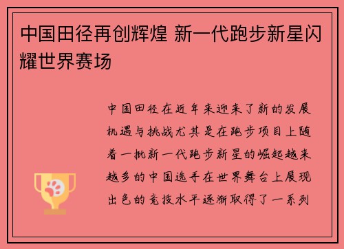 中国田径再创辉煌 新一代跑步新星闪耀世界赛场