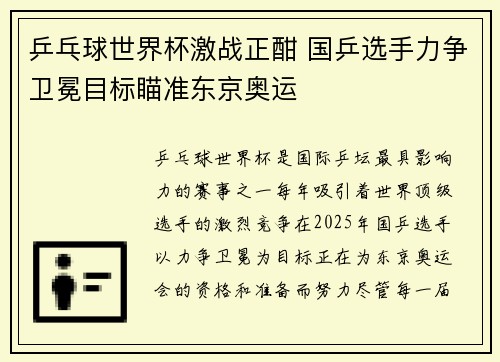 乒乓球世界杯激战正酣 国乒选手力争卫冕目标瞄准东京奥运