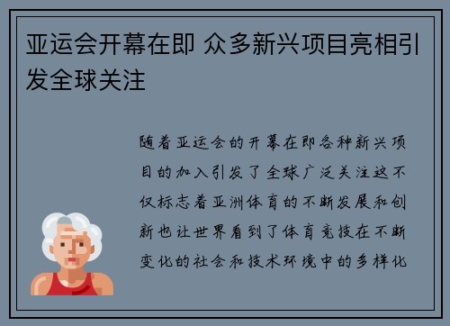 亚运会开幕在即 众多新兴项目亮相引发全球关注
